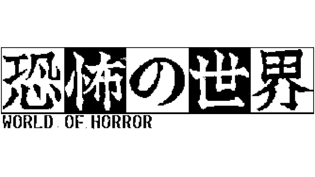 恐怖的世界 | World of Horror