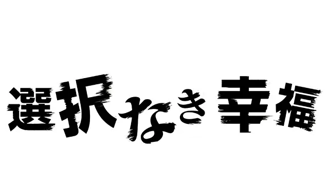 心灵判官：无法抉择的幸福 | Psycho-Pass: Mandatory Happiness