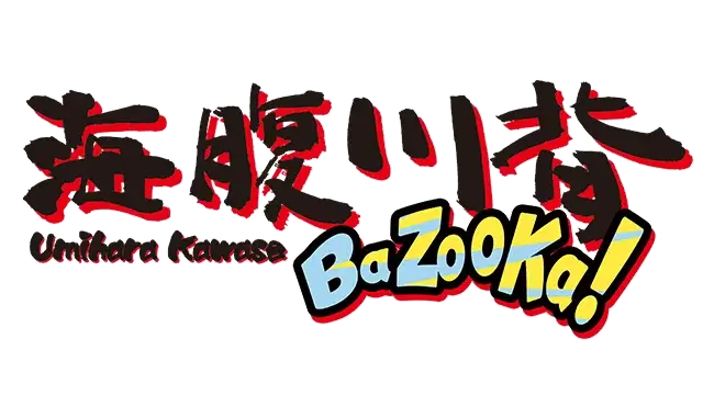 海腹川背 BaZooKa!Umihara Kawase BaZooKa! | 好玩