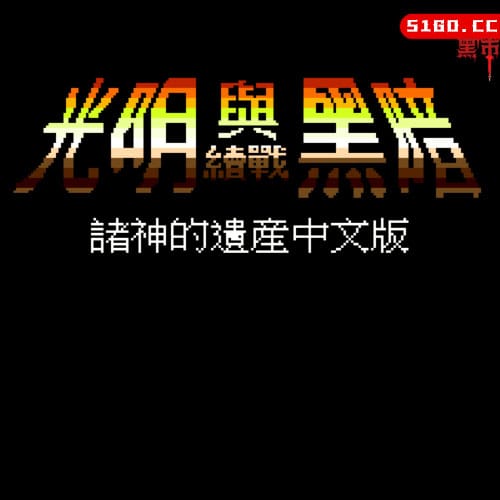 MD游戏《光明力量1 – 诸神之遗产》中文