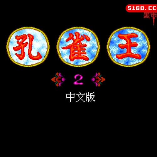 MD游戏《孔雀王2 – 幻影城》中文