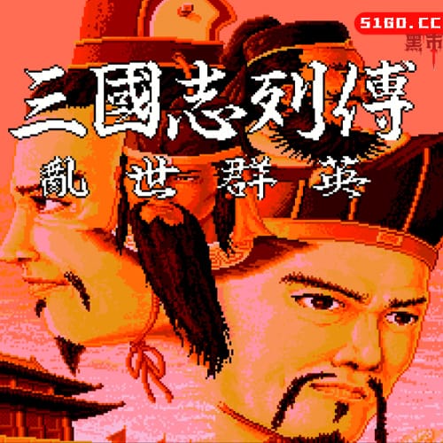 MD游戏 《三国志列传 – 乱世群英》中文