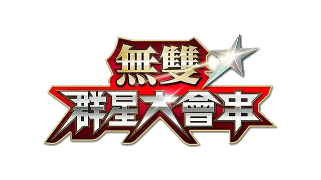 无双☆群星大会串 | Warriors All-Stars | 好玩