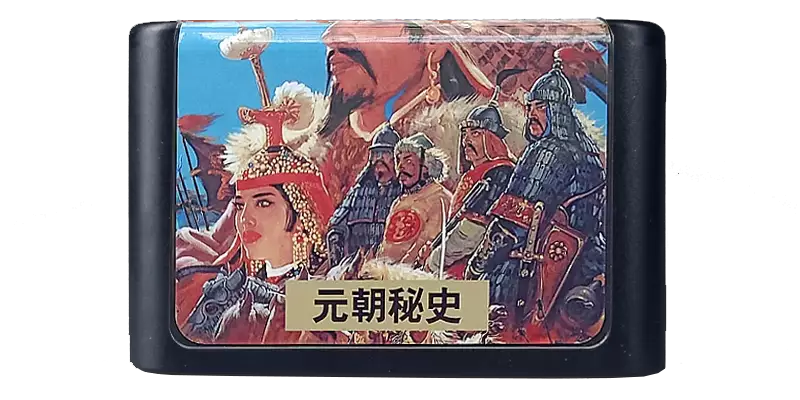 成吉思汗2 - 元朝秘史之苍狼与白鹿 | Genghis Khan II: Clan of the Gray Wolf