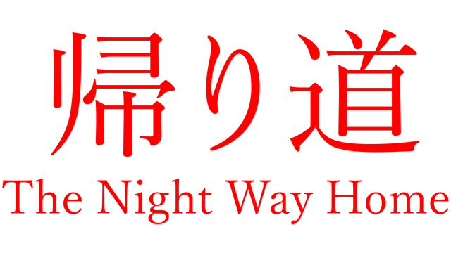 归家夜途 | The Night Way Home