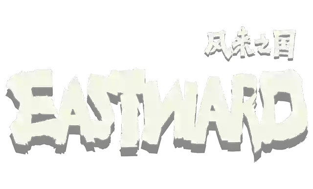 风来之国 | Eastward