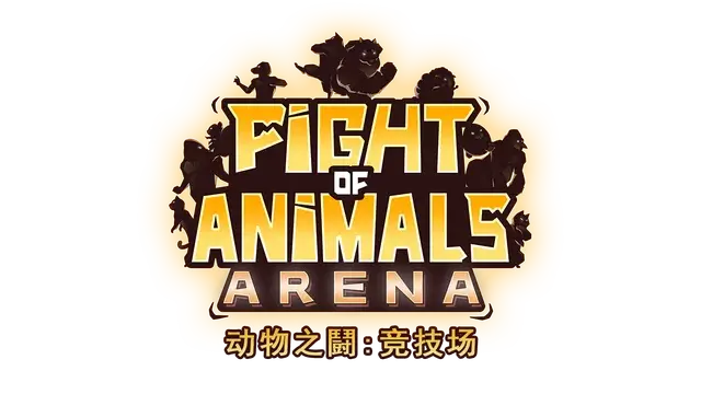 动物之斗 竞技场 | Fight of Animals: Arena