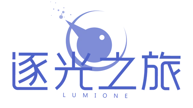 逐光之旅 | Lumione