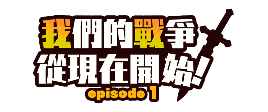 图片[1]-PC游戏《我们的战争从现在开始》Episode 1 中文-好玩客