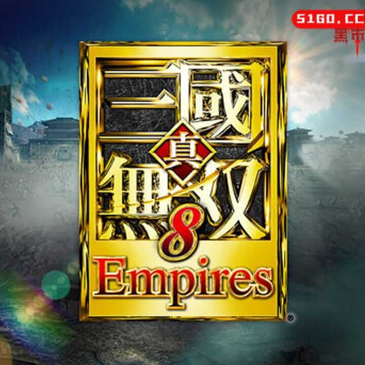 真・三國無双８ Empires 豪华版/Empires Dynasty Warriors 8 Empires