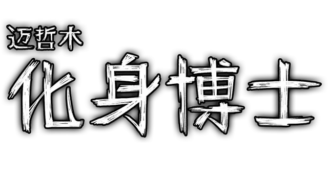 图片[1]-迈哲木：杰基尔与海德.MazM: Jekyll and Hyde 中文 XCI 百度云 SWITCH-好玩客