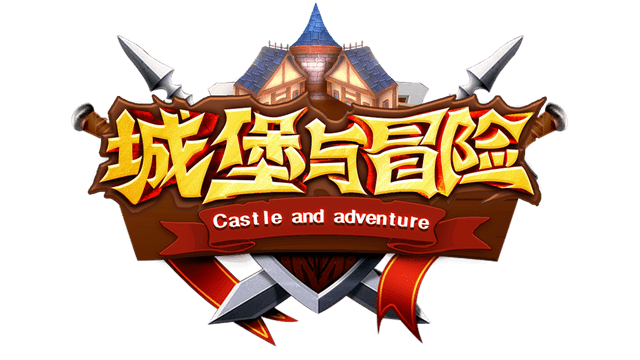 城堡与冒险 | CASTLE AND ADVENTURE