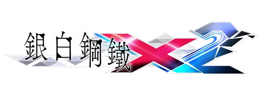 银白钢铁 X 2