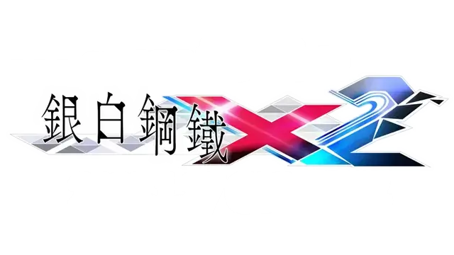 银白钢铁 X 2 | Gunvolt Chronicles: Luminous Avenger iX 2