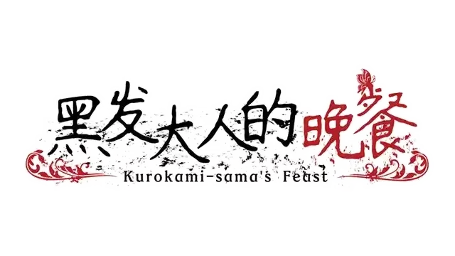 黑发大人的晚餐 | Kurokami-sama's Feast | 好玩