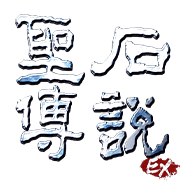 圣石传说EX