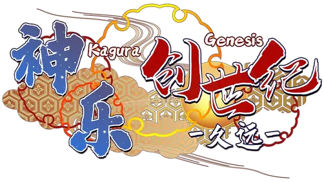 神乐创世纪 -久远- | Kagura Genesis: Kuon’s Story