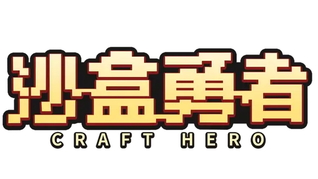 沙盒勇者 | Craft Hero | 好玩