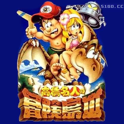 冒险岛 3 | Adventure Island 3