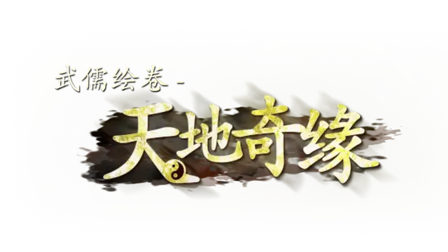 武儒绘卷 – 天地奇缘 | Wuru Painting Scroll: Romance of Heaven and Earth