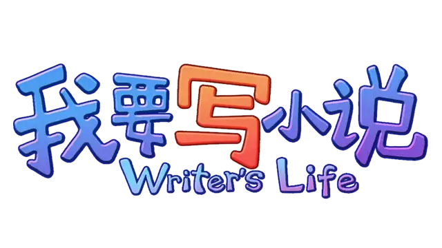 我要写小说 | Writer's Life | 好玩