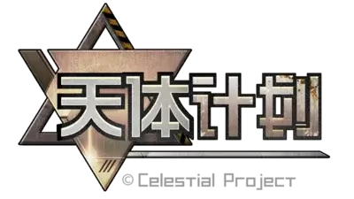 天体计划 | Celestial Project | 好玩