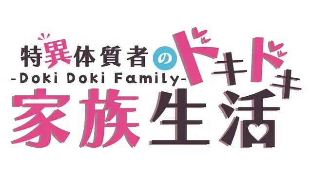 特异体质者的家族生活 | Doki Doki Family | 好玩