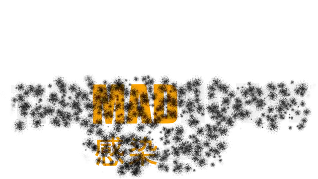 感染屋敷 | THE MADHOUSE | 好玩