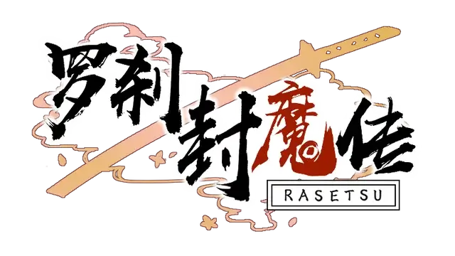 罗刹封魔传 | Rasetsu Fumaden | 好玩