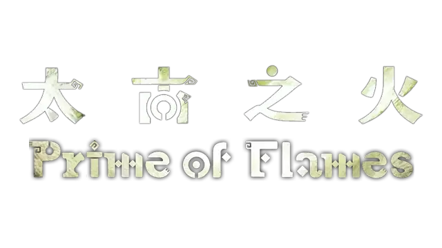 太古之火 | Prime of Flames | 好玩