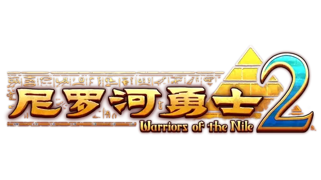 尼罗河勇士 2 | Warriors of the Nile 2 | 好玩