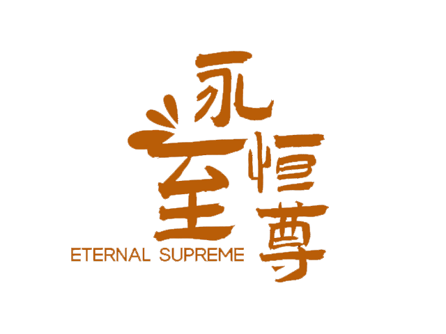 图片[1]-永恒至尊 | Eternal Supreme-好玩客