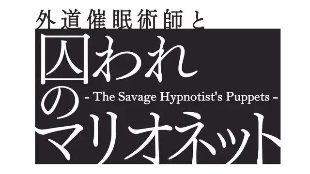 异端催眠术师与被囚禁的傀儡 | Gedo Hypnotist and Captive Marionette -The Savage Hypnotist’s Puppets | 好玩