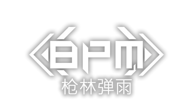 BPM：枪林弹雨 | BPM: BULLETS PER MINUTE | 好玩