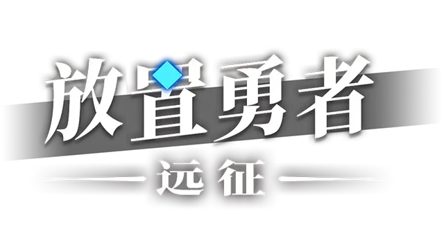 放置勇者：远征 | Idle Heroes:Odyssey | 好玩