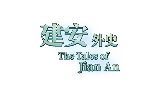 建安外史 | The Tales of Jian An | 好玩