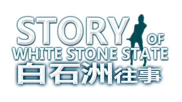 白石洲往事 | Story of White Stone State | 好玩