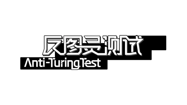 反图灵测试 | Anti-TuringTest