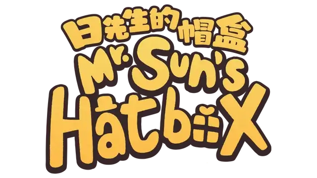 日先生的帽盒 | Mr. Sun's Hatbox | 好玩