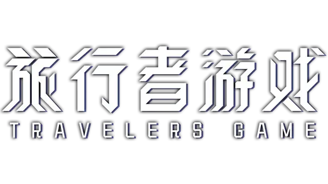 旅行者游戏 | Traveler's Game | 好玩