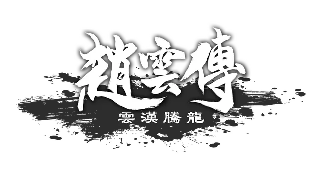 赵云传：云汉腾龙 | Three Kingdoms Zhao Yun