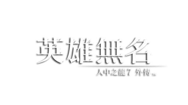 如龙 7：外传 – 无名之龙 | Like a Dragon Gaiden: The Man Who Erased His Name