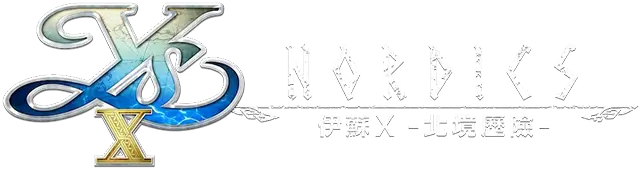 伊苏 X：北境历险 | Ys X: Nordics