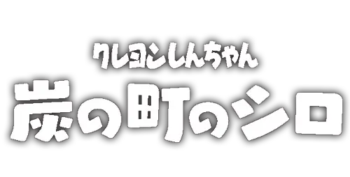 蜡笔小新：煤炭镇的小白 | Shin-chan: The Castle of Coal Town | 游戏下载