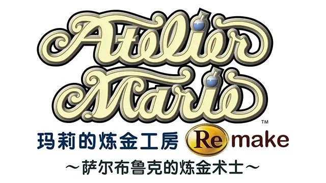 玛莉的炼金工房 重制版：萨尔布鲁克的炼金术士 | Atelier Marie Remake: The Alchemist of Salburg