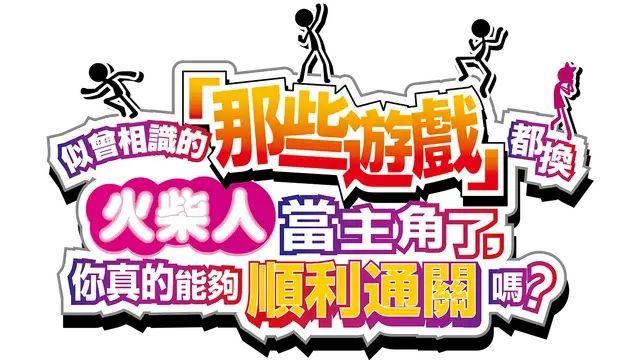 似曾相识的“那些游戏”都换火柴人当主角了，你真的能够顺利通关吗？