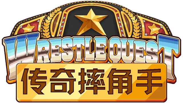 传奇摔角手 | WrestleQuest