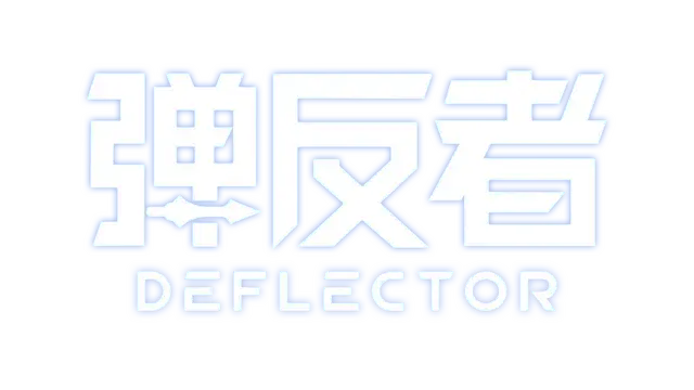 弹反者 | Deflector