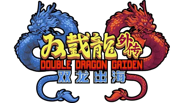 双截龙外传：双龙出海 | Double Dragon Gaiden: Rise of the Dragons