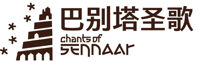 巴别塔圣歌 | Chants of Sennaar